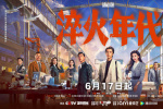 《淬火年代》定檔6.17 張新成、宋祖兒創(chuàng)業(yè)筑夢！