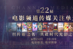 第22屆電影頻道傳媒關(guān)注單元陣容公布！6.24播出