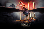 與沒牙仔結(jié)伴同行！電影《新·馴龍高手》正式上映