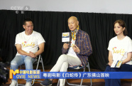 李淑勤、羅家英主演電影《白蛇傳（粵?。窂V東佛山首映