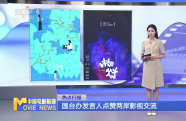 國臺(tái)辦發(fā)言人點(diǎn)贊兩岸影視交流