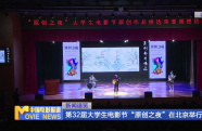 第32屆大學(xué)生電影節(jié)“原創(chuàng)之夜”在北京舉行