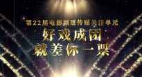 第22屆電影頻道傳媒關(guān)注單元投票開啟！