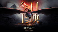 “真龍”降臨！真人奇幻冒險(xiǎn)電影《新·馴龍高手》正式上映