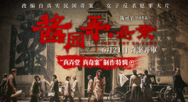 《酱园弄·悬案》曝制作特辑 章子怡颠覆造型演绎杀夫女