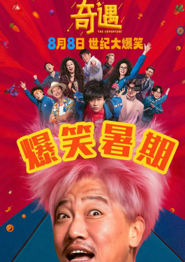奇遇
