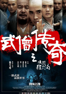 武僧传奇之决战程子沟