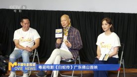 李淑勤、罗家英主演电影《白蛇传（粤剧）》广东佛山首映