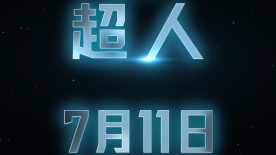 暑期电影《超人》发布超人上班新视频，0711震撼起飞