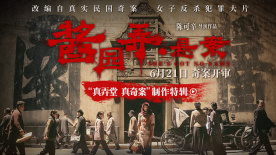 《酱园弄·悬案》曝制作特辑 章子怡颠覆造型演绎杀夫女