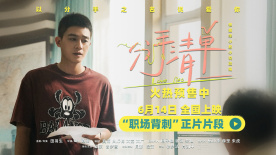 《分手清单》最新片段 欧豪演愣头青被同事背刺愤然离职