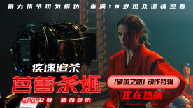 真打真斗真震撼！《疾速追杀：芭蕾杀姬》曝「破茧之路」动作特辑