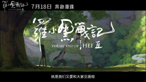 和羅小黑與無限開啟全新奇幻冒險！《羅小黑戰(zhàn)記2》定檔7.18