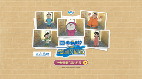 电影《哆啦A梦：大雄的绘画奇遇记》发布“一秒换装”正片片段
