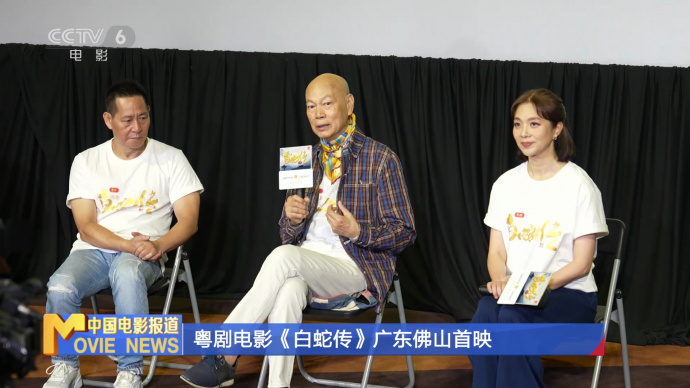 李淑勤、罗家英主演电影《白蛇传（粤剧）》广东佛山首映