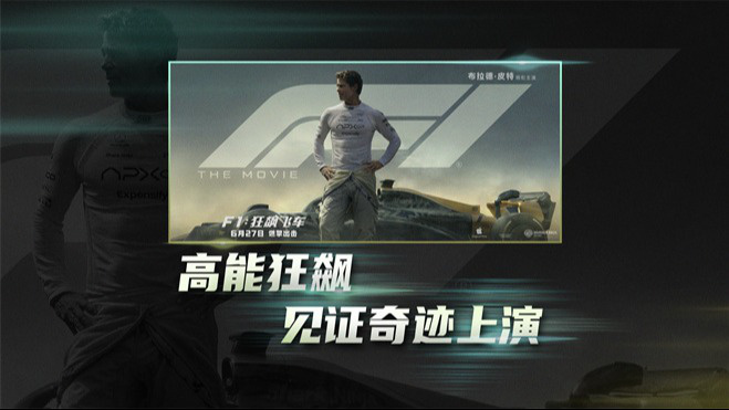 布拉德·皮特挑战不可能！《F1：狂飙飞车》曝“缔造奇迹”特辑