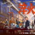 《淬火年代》定檔6.17 張新成、宋祖兒創(chuàng)業(yè)筑夢(mèng)！