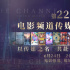 第22屆電影頻道傳媒關(guān)注單元陣容公布！6.24播出