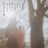 新海誠真人版《秒速5厘米》預(yù)告 松村北斗主演！
