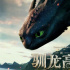 真人動(dòng)畫(huà)電影回春 《新馴龍高手》如何繼續(xù)破局？