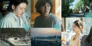《夏日沙上》曝海報(bào) 小田切讓、松隆子氛圍感拉滿