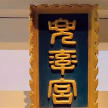 大鬧天宮