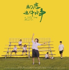 初戀這件小事