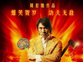 《功夫》海報