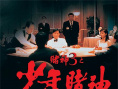 《赌神3之少年赌神》海报