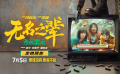 《无名之辈：否极泰来》发布预告 7月5日全国上映！