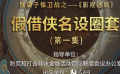 錢袋子保衛(wèi)戰(zhàn)之——《影視迷局》 第一集：假借俠名設(shè)圈套