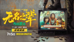 《無名之輩：否極泰來》發(fā)布預(yù)告 7月5日全國上映！