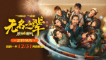 跨年檔見！《無名之輩：意義非凡》曝預(yù)告 定檔12月31日