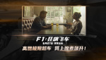 《F1：狂飆飛車》發(fā)布“極限超車”版預(yù)告 6.27燃擎出擊！