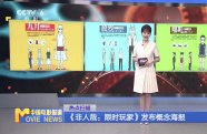 《非人哉：限時(shí)玩家》發(fā)布概念海報(bào)