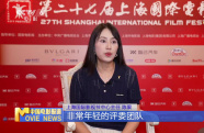 第27屆上海國(guó)際電影節(jié)大幕拉開(kāi) 負(fù)責(zé)人分享辦節(jié)特色