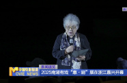 2025南湖有戲“惠·劇”展在浙江嘉興開(kāi)幕
