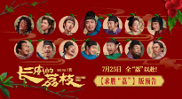 電影《長(zhǎng)安的荔枝》發(fā)布求勝“荔”版預(yù)告 命運(yùn)齒輪開(kāi)始轉(zhuǎn)動(dòng)！