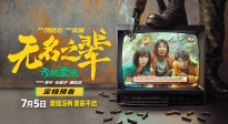 《無名之輩：否極泰來》發(fā)布預(yù)告 7月5日全國上映！