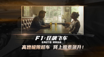 《F1：狂飆飛車》發(fā)布“極限超車”版預(yù)告 6.27燃擎出擊！