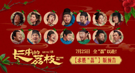 电影《长安的荔枝》发布求胜“荔”版预告 命运齿轮开始转动！