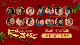 电影《长安的荔枝》发布求胜“荔”版预告 命运齿轮开始转动！