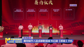 壹同制作入驻成都影视城 科幻剧《群星》开机