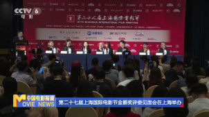 第二十七届上海国际电影节金爵奖评委见面会在上海举办