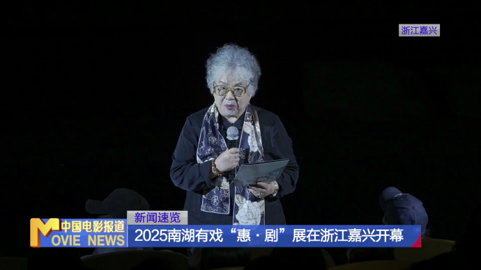 2025南湖有戏“惠·剧”展在浙江嘉兴开幕