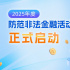 2025年度防范非法金融活動宣傳月正式啟動