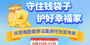 守住錢袋子·護(hù)好幸福家 防范電影類非法集資行為
