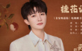 周深《桂花谣》和《长安的荔枝》适配度