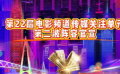 第22届电影频道传媒关注单元第二波阵容官宣