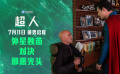 《超人》曝新预告：地表最强VS病娇总裁！超人战斗模式开启！